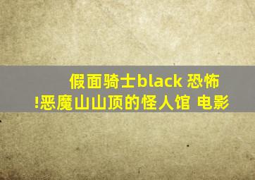 假面骑士black 恐怖!恶魔山山顶的怪人馆 电影